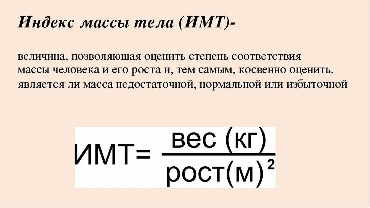 Правило массы. Формула расчета массы тела. Формула вычисления ИМТ. Расчет идеальной массы тела формула. Формула для вычисления массы тела.