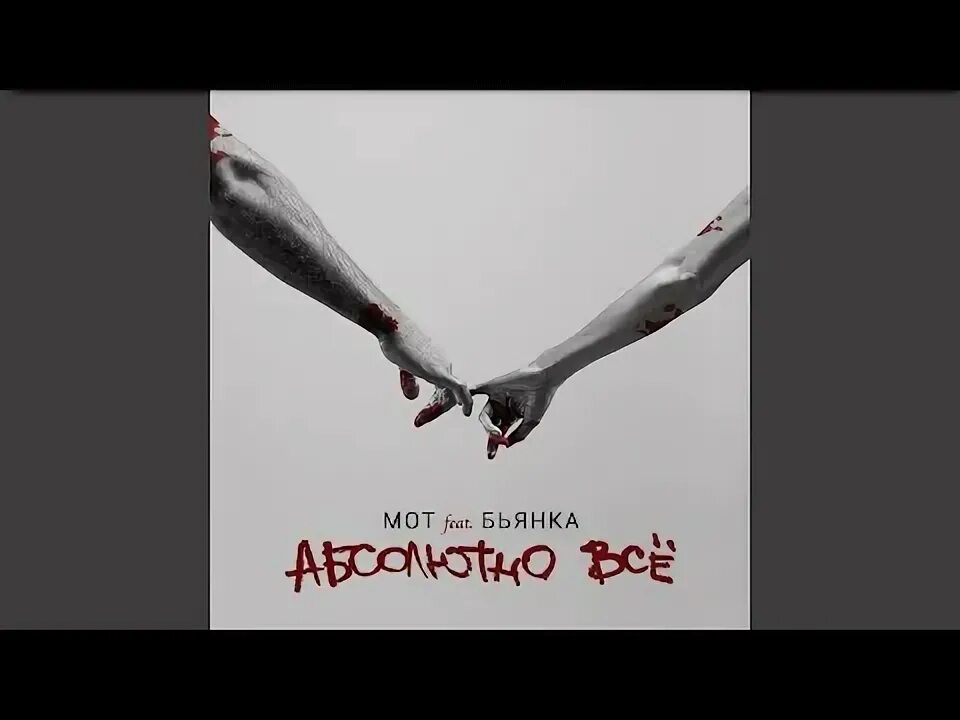 Мот и бьянка абсолютно все. Мот и бьянка. абсолютно всё мот и бьянка. бьянка абсолютно все.