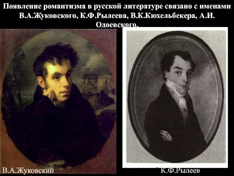 Романтизм в литературе жуковского. Рылеев жуковский. романтизм. к.ф. рылеева. кюхельбекера, к. ф. рылеева. романтизм в русской литературе.