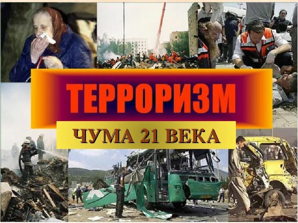 Терроризм чума современности. Террор заголовки. Терроризм чума 21 века реферат. Терроризм чума. Терроризм чума современности.