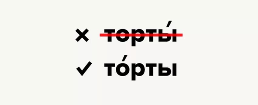 Торты где поставить ударение. Торты ударение. Ударение в слове торты. Торты торты ударение. Торты или торты ударение.