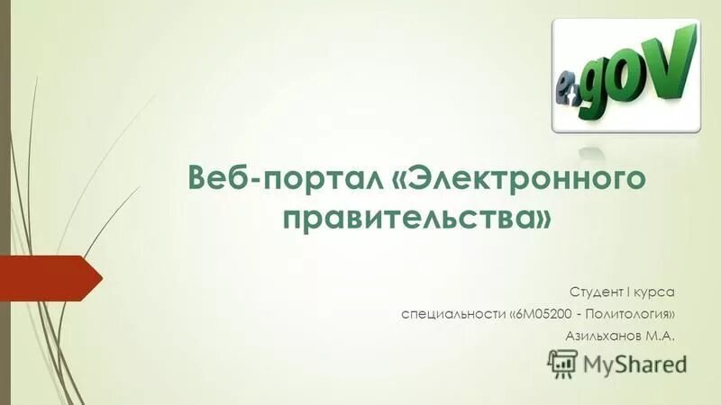 Веб портал электронная. Веб портал электронного правительства. Электронное правительство Сидорова. Веб-портал.