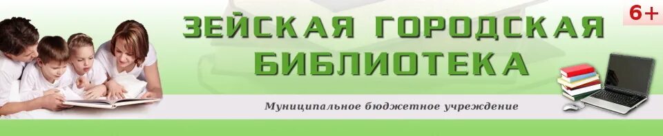 Сайт муниципальных библиотек. Зейская библиотека. Зейская городская библиотека. Зейская городская библиотека картинка. Зейская библиотека любовь Анатольевна.