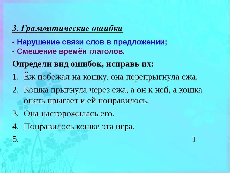 Нарушение связи слов в предложении. Кошка и ёж изложение 3 класс. Определи тему текста кошка и еж. Тип текста кошка и ёж.