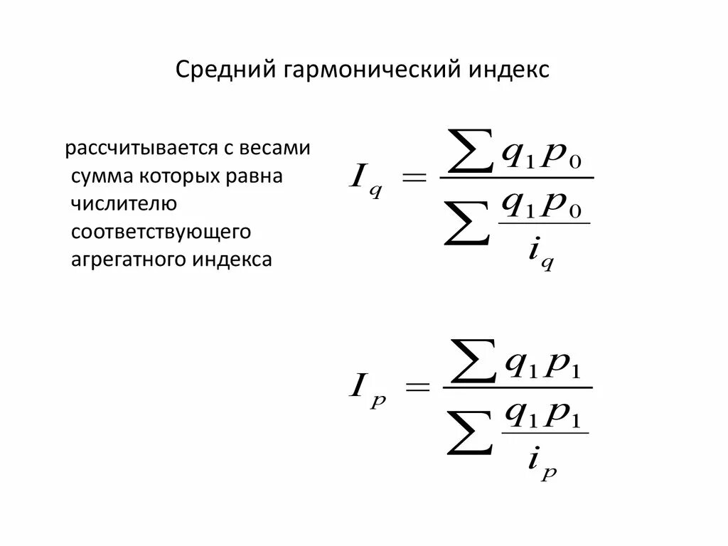 Индекс это в статистике. Формула среднего гармонического индекса цен имеет следующий вид. Формула среднегармонического индекса. Средний гармонический индекс в статистике. Формула среднего гармонического индекса.