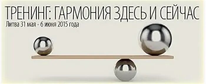 Сейчас будет гармония