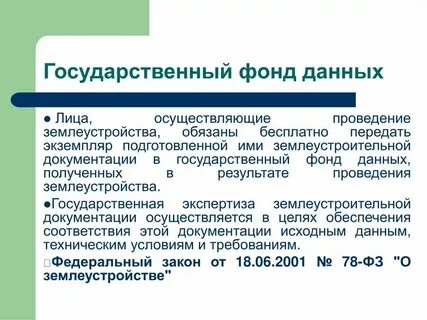 Информация государственному фонду данных