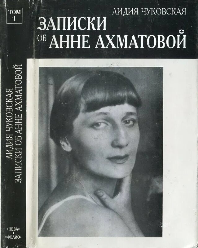 лидия чуковская записки об анне ахматовой. лидия чуковская «записки об анне ахматовой» (1989). чуковская ахматова. чуковская записки об анне ахматовой. чуковская ахматова.