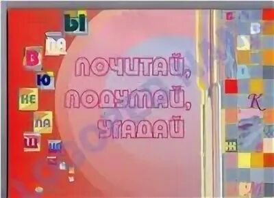 Угадай е