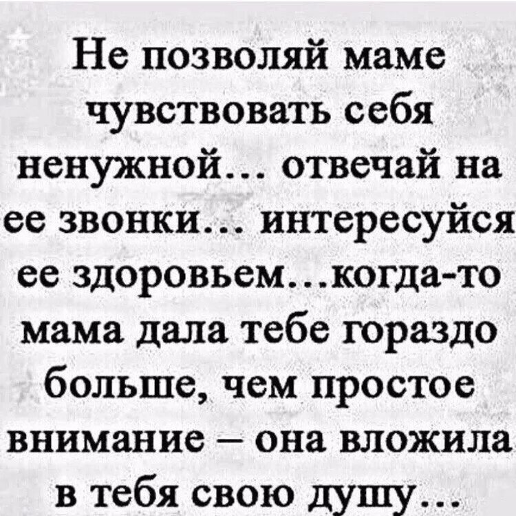 Мама мы чувствуем друг. Не позволяй маме чувствовать себя ненужной стихи. Цитаты мама позвонила. Позвоните маме стихи. Сын маме позвони стихотворение.