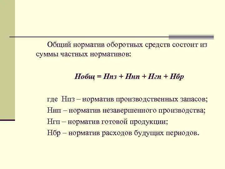 Норматив основного капитала. Общий норматив оборотных средств. Совокупный норматив оборотных средств. Частные и совокупные нормативы оборотных средств. Норматив оборотных средств НПЗ.