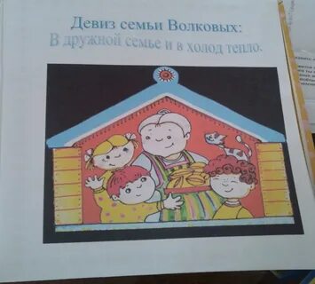 Семейный девиз