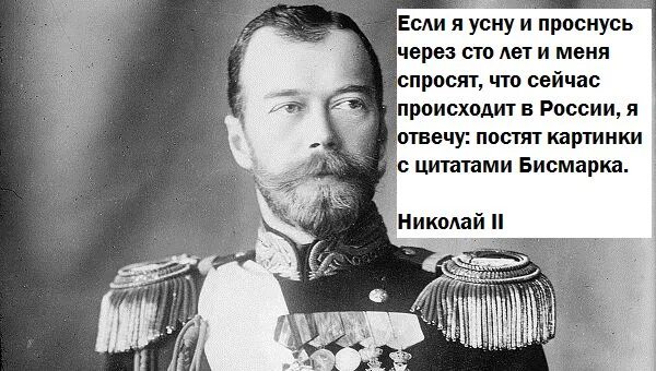 Цитаты Бисмарка Мем. Бисмарк мемы. Бисмарк о России. Отто фон бисмарк цитаты. Текст через сто лет