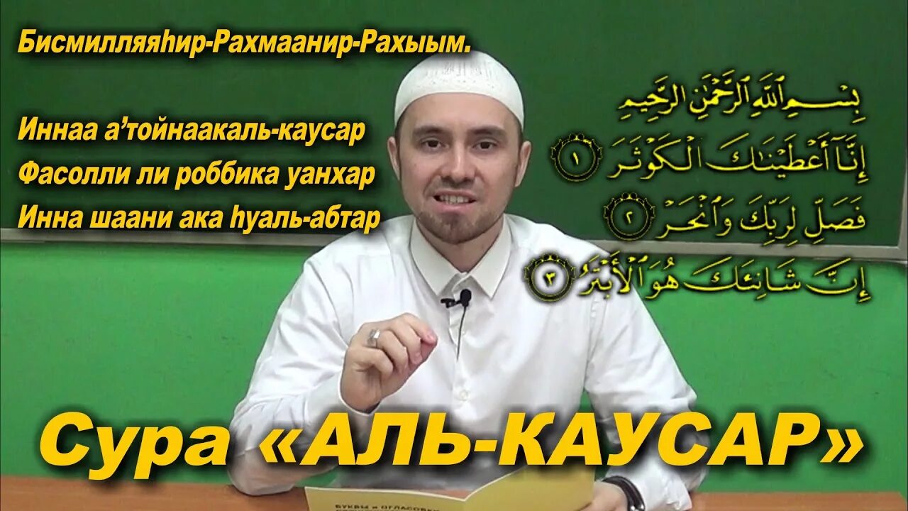 Каусар транскрипция. 108 Сура из Корана. АЛБ Каусар. Сура 108 Аль-Каусар. Выучить суру Каусар.