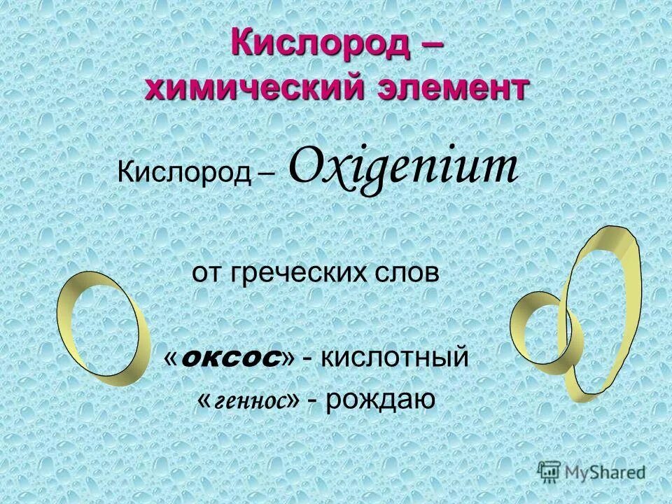 Кислород химия презентация