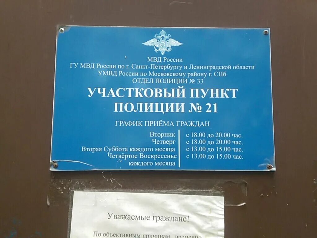 Участковый пункт 10. 21 Отдел полиции СПБ. 33 Отдел полиции Московского района Санкт-Петербурга. Участковый пункт полиции. 33 Отдел полиции Московского района.