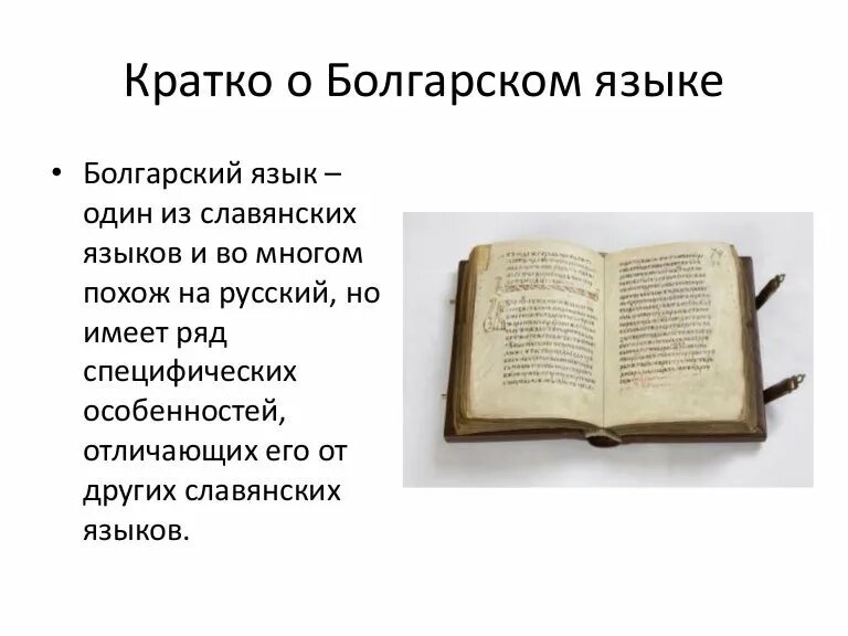 История славянского болгарского языка. История славянского болгарского языка. Славянский разговорник. Старославянский разговорник. Предком всех славянских языков считается язык древнегреческий.