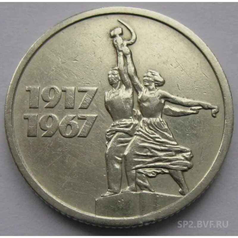 СССР 50 копеек, 1967 50 лет Советской власти. 50 Копеек 1967 50 - пятьдесят лет Советской власти. Монеты СССР 50 лет Советской власти. Монета 50 лет Советской власти 50 копеек. 50 копеек пятьдесят лет