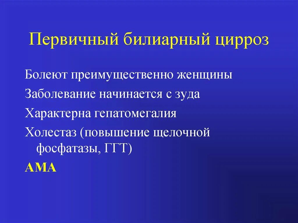 Повышение ГГТП И щелочной фосфатазы. Щелочная фосфатаза ГГТ. Первичный билиарный цирроз щелочная фосфатаза. Щелочная фосфатаза холестаз.