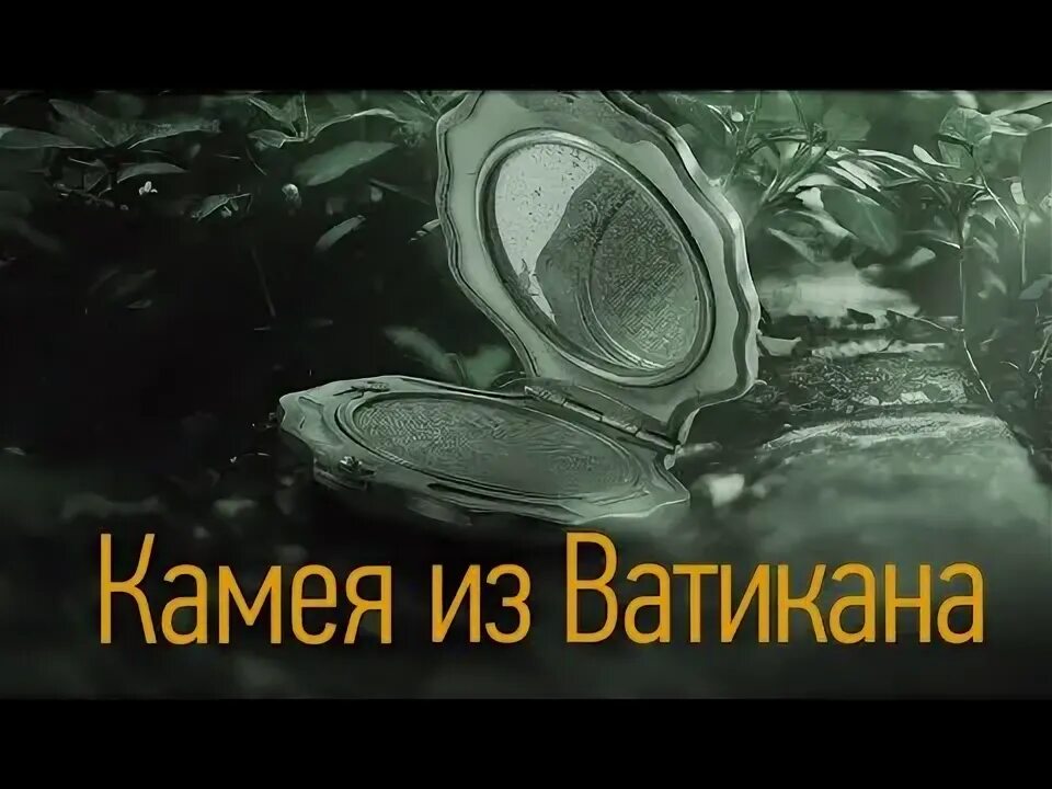 Аудиокниги камея из ватикана. Книги устиновой камея из ватикана. Камея из ватикана книга. Аудиокниги камея из ватикана. Камея из ватикана.