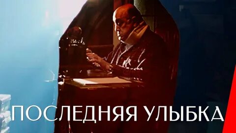 Последняя улыбка