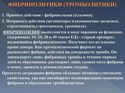 Тромболитики