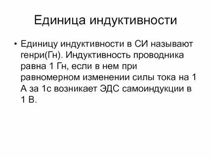 В каких единицах си измеряется индуктивность