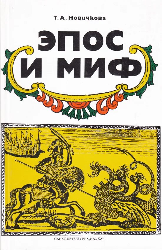книга "сказания о нартах" осетинский эпос. сказания о нартах эпос народов кавказа. нартский эпос карачаевцев. «эпос о гильгамеше (о всё видавшем). эпос о гильгамеше обложка.