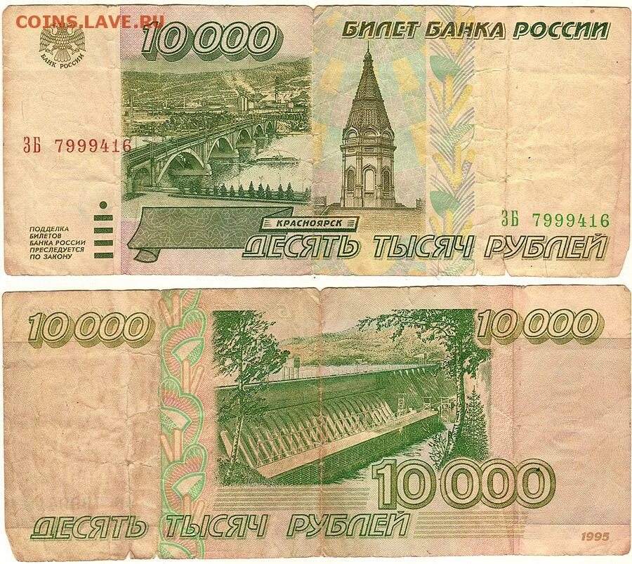 10000 руб сколько. 10000 Рублей модификация 1995 года. Банкноты 10000 рублей 1997. Банкнота 10000 рублей 1995 года. Купюра 10000 рублей 1995 года.