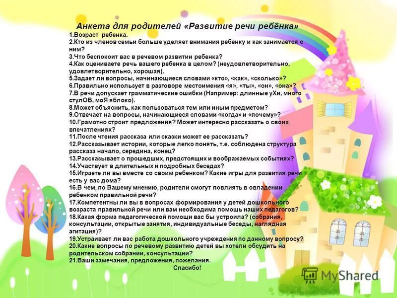 Анкетирование речевое развитие ребенка. Анкетирование родителей по речевому развитию детей в доу. анкетирование для родителей в детском саду в старшей группе. темы анкет для родителей в детском саду. темы для речевого развития родитель-ребенок.