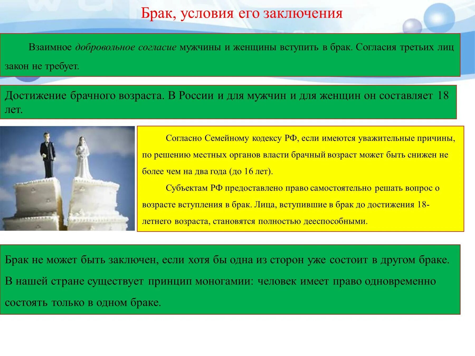 Снижение брачного возраста до 16 лет допускается. Брак условия его заключения. Разрешение на вступление в брак до достижения брачного возраста. Понятие достижение брачного возраста. Достижение брачного возраста картинки для презентации.