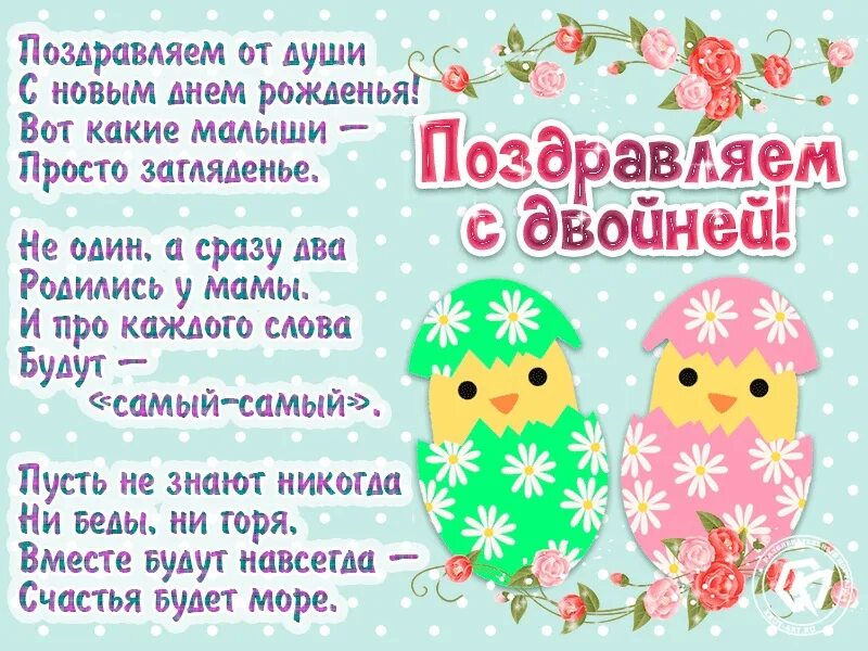 С днём рождения двойняшек. С днем рождения взрослых дочерей двойняшек маме. Поздравление близнецам с днем рождения. С днём рождения дочек двойняше. Поздравления с днём рождения двойняшек девочек.