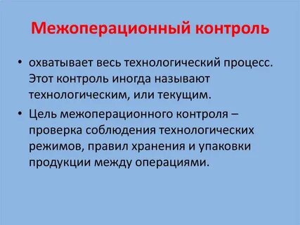 Межоперационный контроль