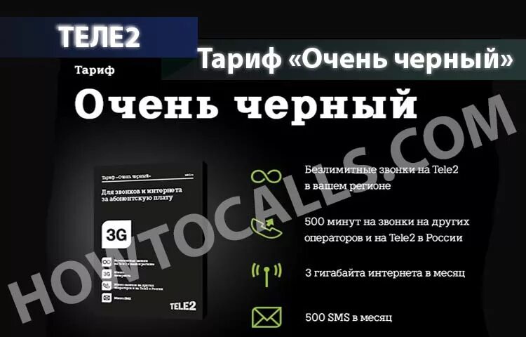 Тариф чёрный tele2 2 ГБ. Абонентская плата теле2 тариф очень черный. Теле2 черный тариф черный. Тариф очень чёрный теле2 подключить. Теле2 межгород