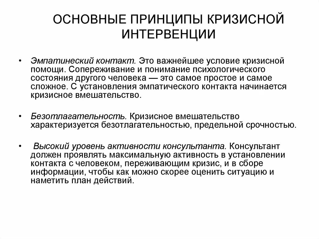 Позиция консультанта при оказании кризисной помощи. Основные принципы кризисной интервенции. Методы клинико-психологических интервенций. Задачи кризисной интервенции. Методы интервенции в психологии.