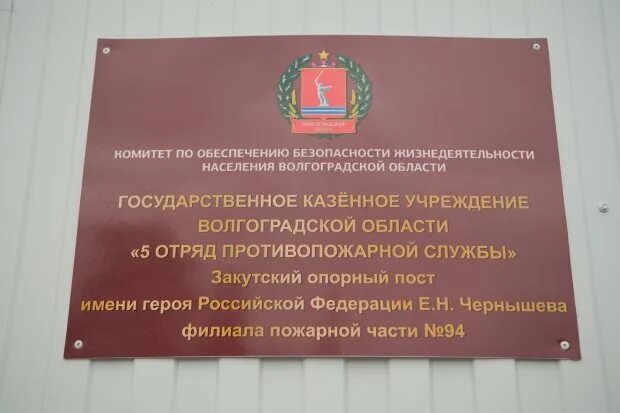 Пожарные части в Волгоградской области. Пожарная часть 20 Волгоград. Государственное казенное учреждение волгоградской области