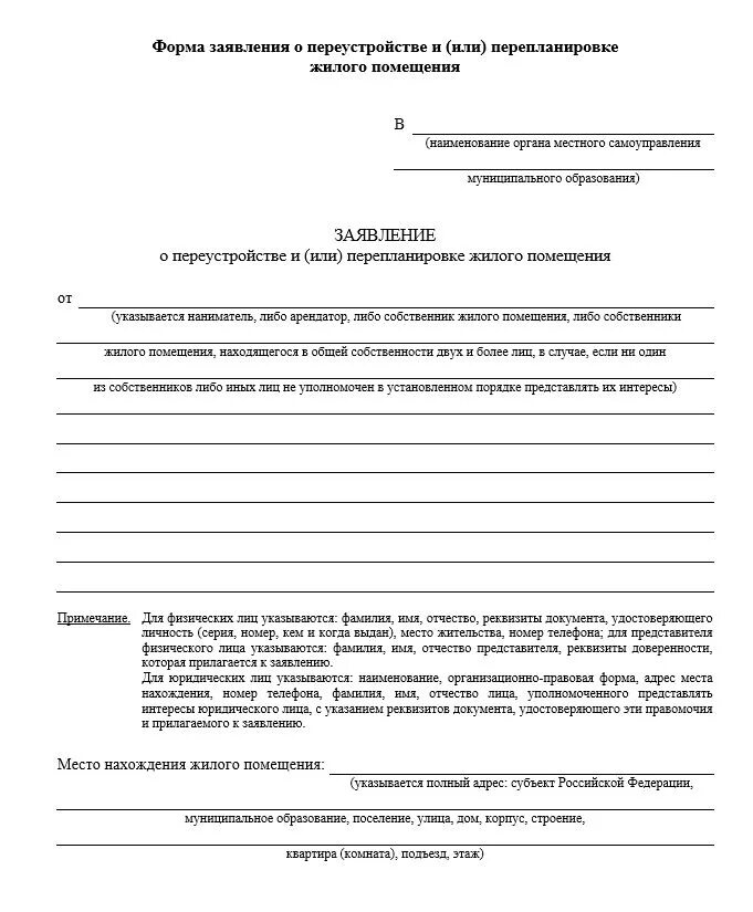 Образец заполнения заявления на перепланировку квартиры. Образец заполнения заявления о согласовании перепланировки. Образец заявления согласие соседей на перепланировку. Заявление о переустройстве и (или) перепланировке по форме. Заявление о переустройстве перепланировке