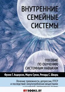 Семейная система книга