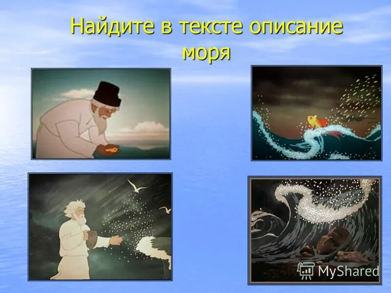 состояние моря в сказке о рыбаке и рыбке. видит море слегка разыгралось. проследи как постепенно менялось море в сказке. море слегка разыгралось. картинный план сказки о рыбаке и рыбке.