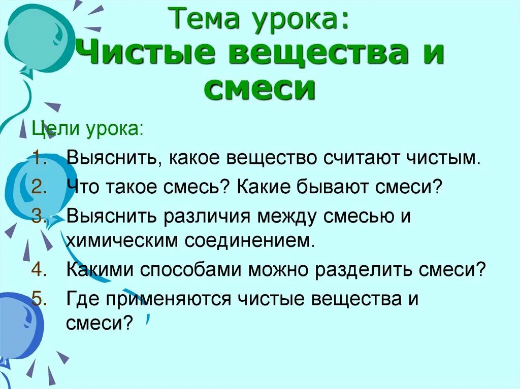 Чистые вещества и смеси химия 8 класс. Смеси презентация. Конспект по теме чистые вещества и смеси. Чистые вещества и смеси способы разделения смесей.