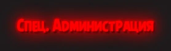 Админ 1 2 3 4 5. Администрация сервера. красная администрация самп. главный администратор сервера. администрация проекта самп.