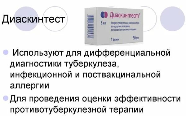 Диаскинтест в школе обязателен или нет. Лекарство для диаскинтеста.