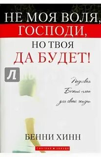 Не я но воля твоя