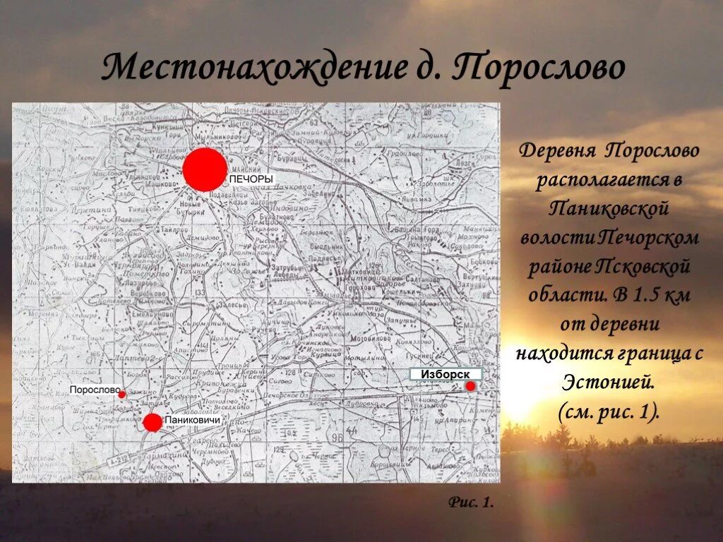 Эта деревня располагается егэ. Деревня паниковичи печорский район. печорский район псковская область презентация.
