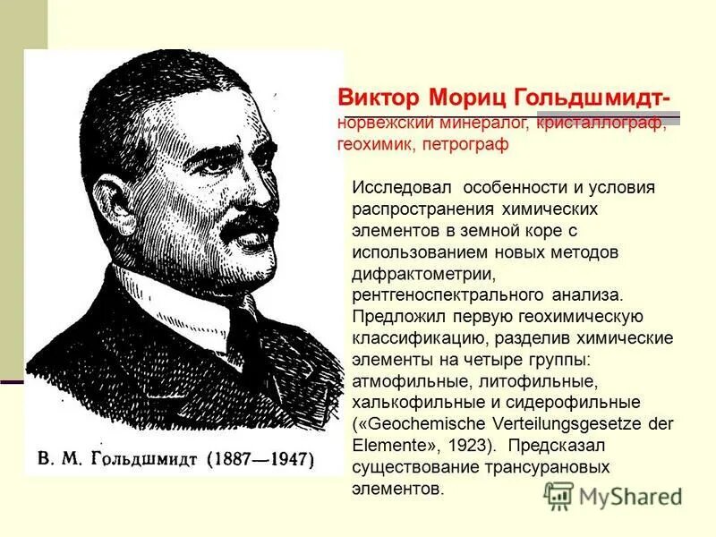 классификация химических элементов по гольдшмидту. геохимическая классификация ферсмана. изобразите в виде рисунка высказывание геохимика гольдшмидта. геохимическая таблица элементов заварицкого. основной закон геохимии.