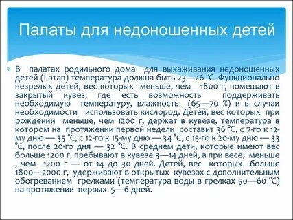 Температура воздуха в палате недоношенных
