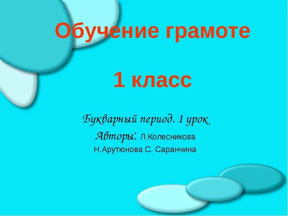 Презентация по грамоте 1 класс. Обучение грамоте 1 класс презентация. Проект по обучению грамоте 1 класс. Презентации по обучению грамоте 1 класс школа России. Обучение грамоте 1 класс Гармония презентация.