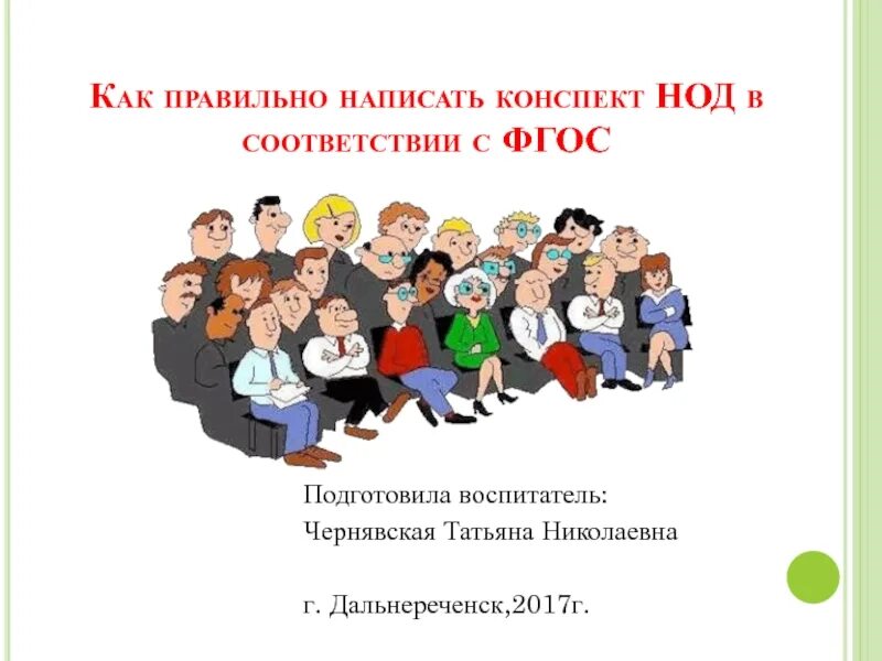 Конспект общем родительском собрании в доу. Конспект общем родительском собрании в доу