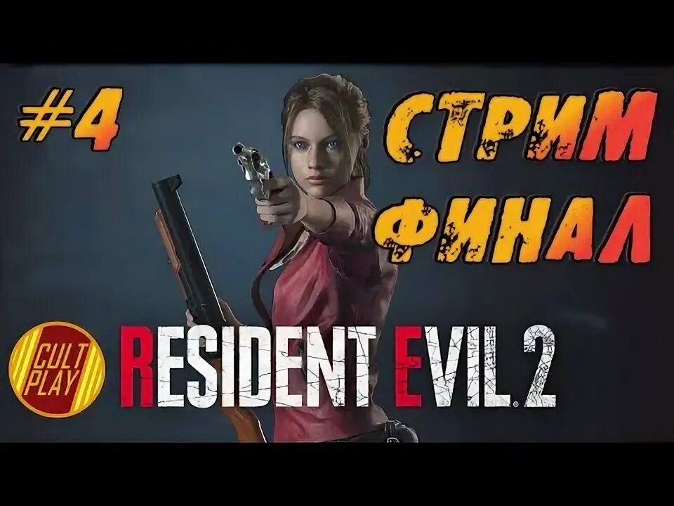 Прохождение за клэр резидент ивел 2 ремейк. Прохождение за клэр резидент ивел 2 ремейк