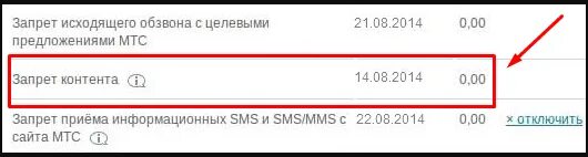 Как снять запрет мтс деньги. Запрет контента МТС. Как отключить запрет контента на МТС. МТС запрет на короткие номера снять. Запрет смс на короткие номера МТС.